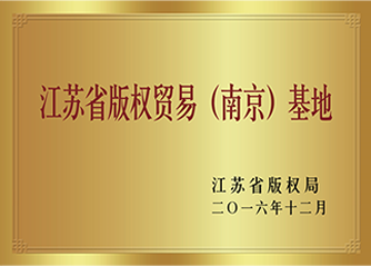 2016年12月，榮獲“江蘇省版權(quán)貿(mào)易（南京）基地”稱(chēng)號(hào)。